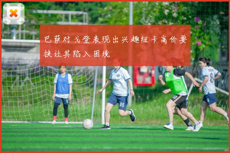 巴萨对戈登表现出兴趣纽卡高价要挟让其陷入困境