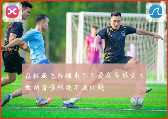 森林狼总经理表示只要有争冠实力缴纳奢侈税绝不成问题