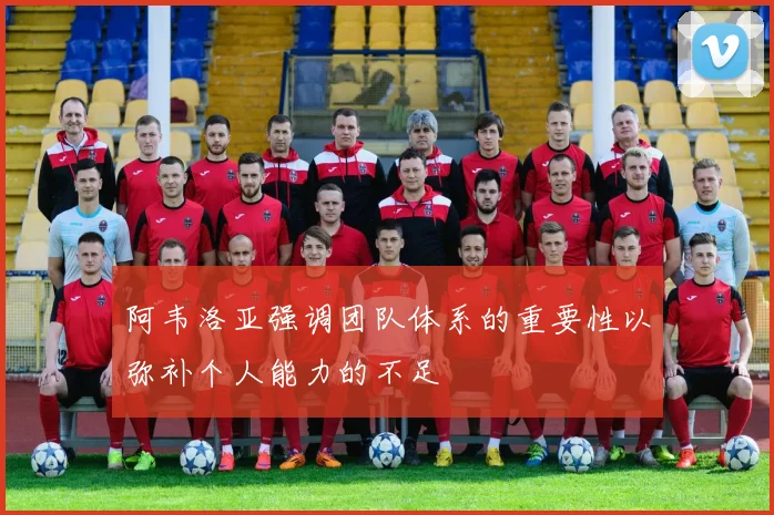 阿韦洛亚强调团队体系的重要性以弥补个人能力的不足
