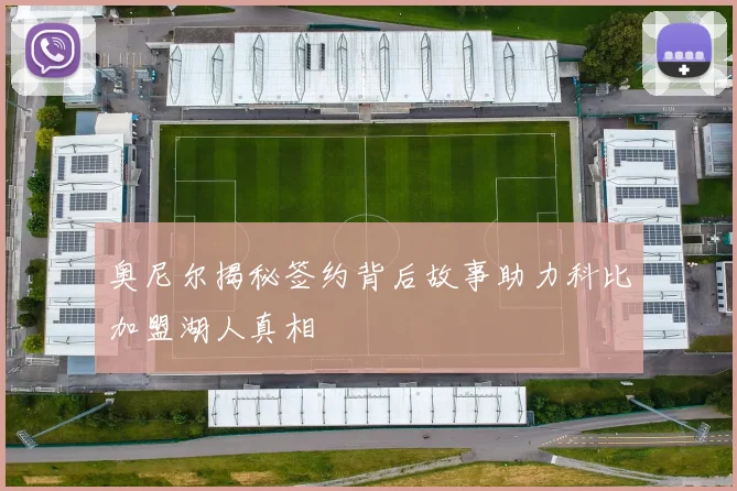 奥尼尔揭秘签约背后故事助力科比加盟湖人真相