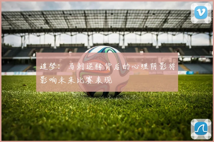 追梦：马刺逆转背后的心理阴影将影响未来比赛表现