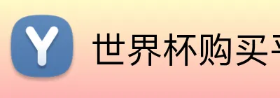 世界杯购买平台推荐 logo